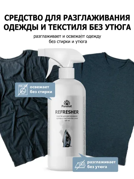 Purshat Спрей утюг для одежды антистатик для одежды от ПК Пуршат
