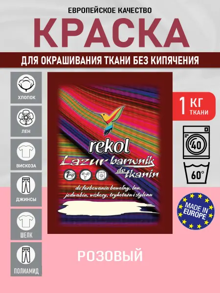 Rekol Краска для ткани одежды джинсов розовая
