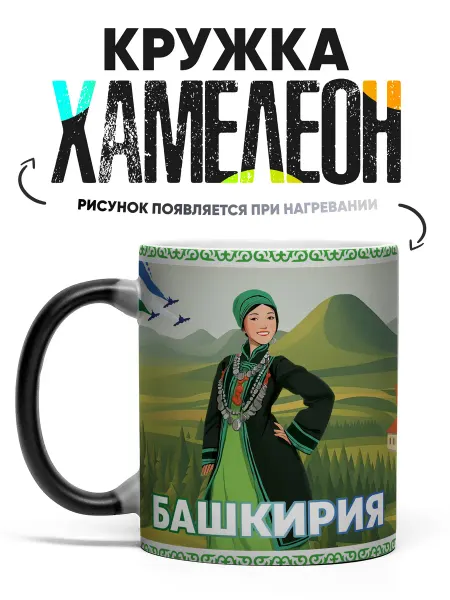 Rock'n'Rolla Кружка хамелеон Башкирия Женщина