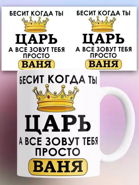 Rock'n'Rolla Кружка Бесит когда ты царь а все зовут тебя Ваня