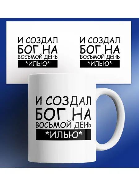 Rock'n'Rolla Кружка именная И создал Бог на восьмой день - Илью