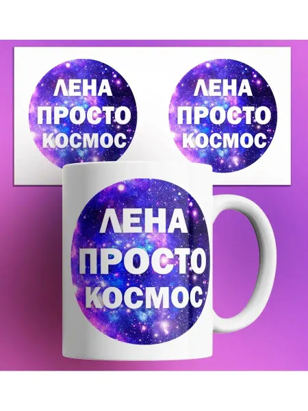 Rock'n'Rolla Кружка именная Лена просто космос