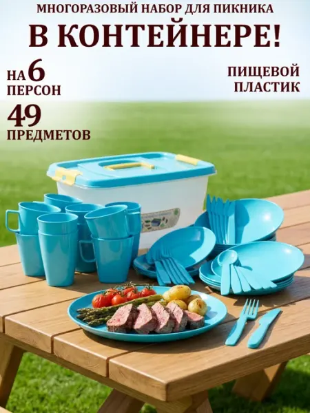 GT Набор пластиковой посуды для пикника на 6 персон