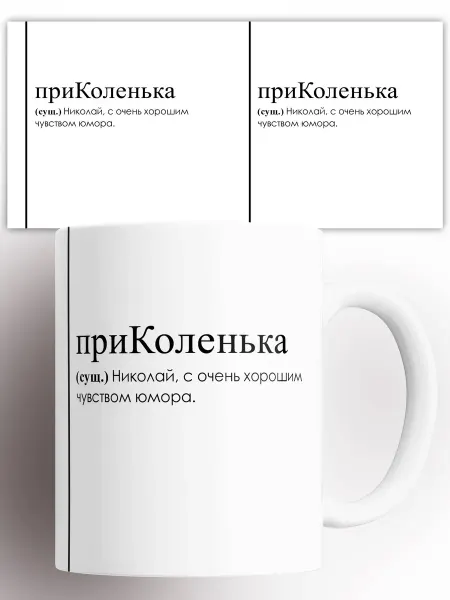 Rock'n'Rolla Кружка Николай Коля приКоленька