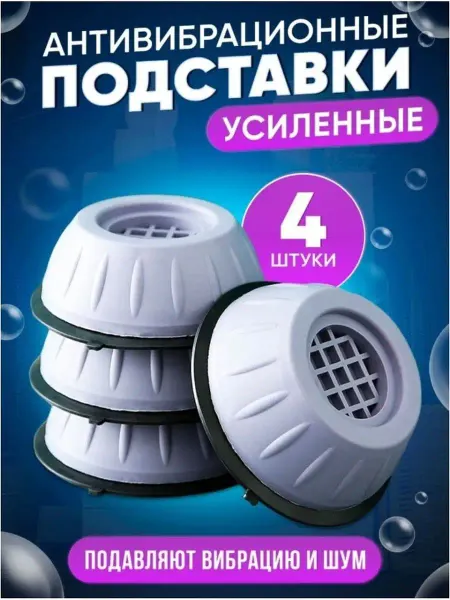 DJ Shisha Антивибрационные подставки для стиральной машины 4 штуки