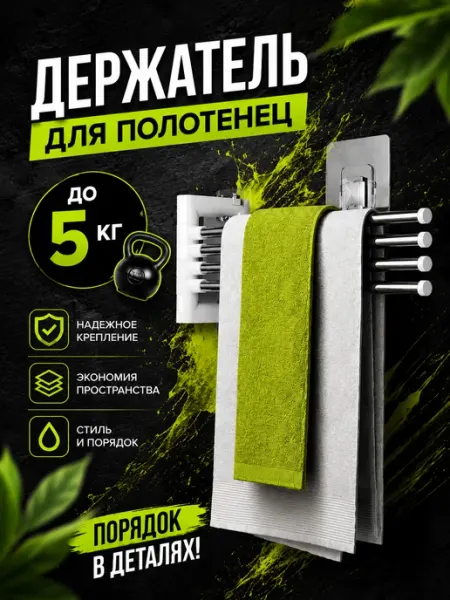 SKYPHOS Держатель для полотенец в ванную и кухню настенный