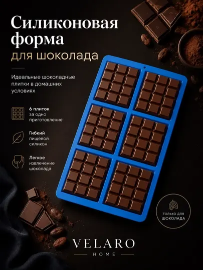 Силиконовая форма, силиконовая форма для шоколада, форма для шоколада, форма 6 плиток