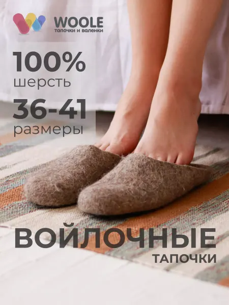 Woole Женские войлочные тапочки для дома