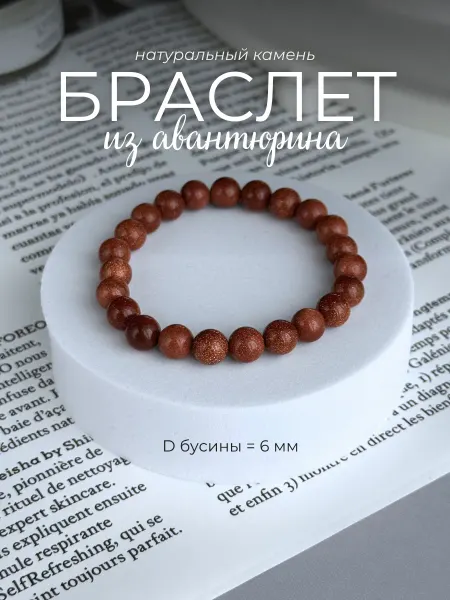 Ила Браслет из натурального камня авантюрин