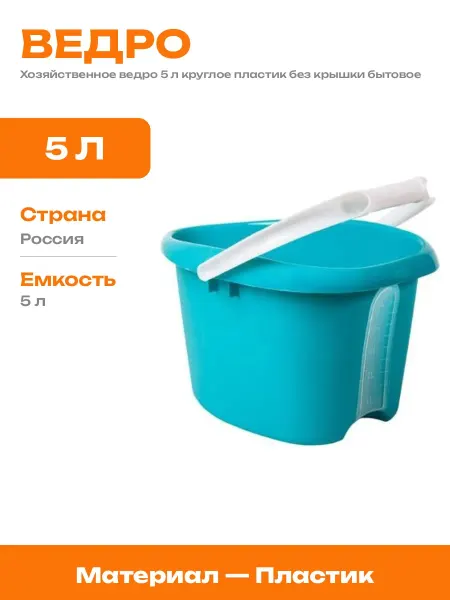 Ведро хозяйственное пластиковое 5 л круглое без крышки ручка