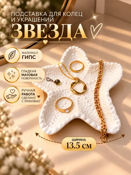 Подставка для колец украшений и бижутерии держатель Звезда