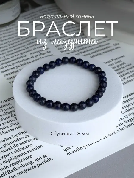 Ила Браслет из натурального камня лазурит