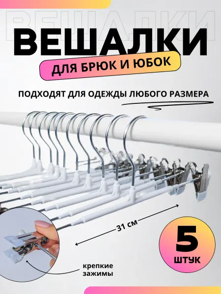 РасходникПРО Вешалки для брюк с зажимами 5 штук