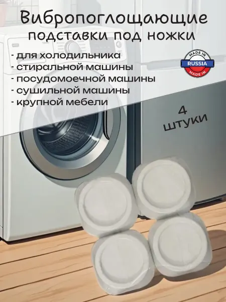 Запчасти для бытовой техники Виброопоры для стиральной машины холодильника под ножки