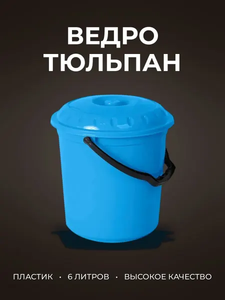 Ведро пластик 6л с крышкой мерное