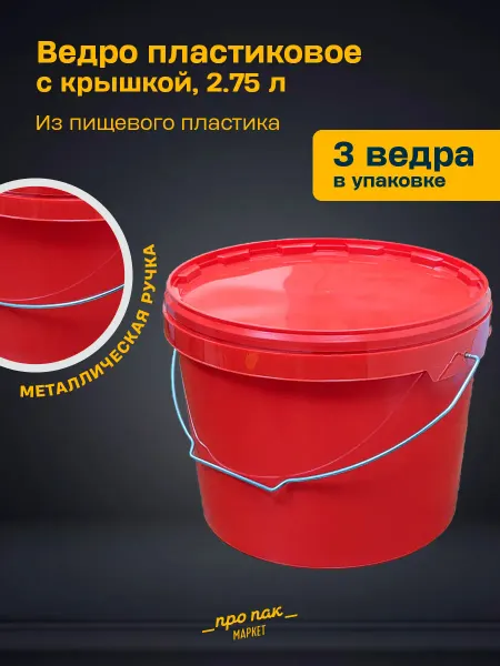 ПроПакМаркет Ведро из пищевого пластика с крышкой набор