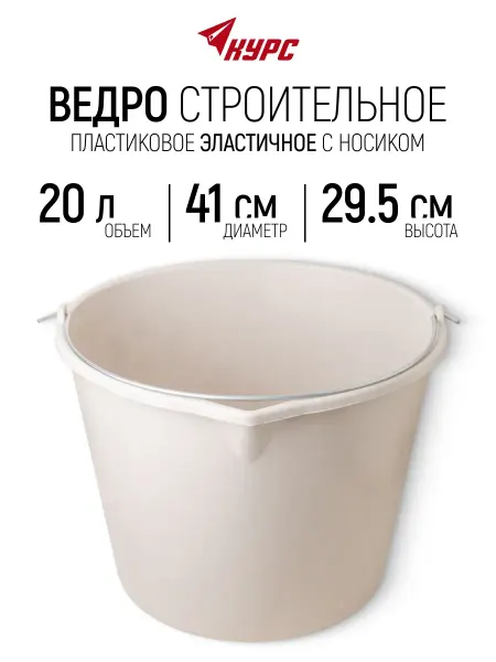 КУРС Ведро строительное с носиком 20 л пластиковое эластичное