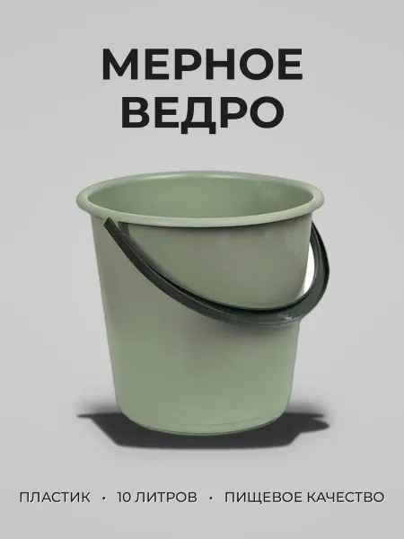 Ведро пластик 10л мерное эконом