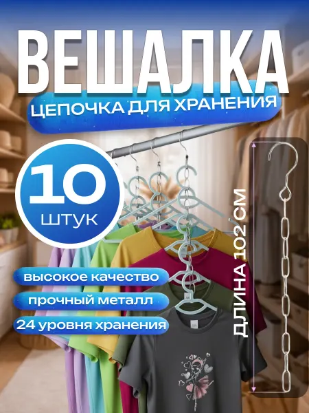 Вешалка цепочка металлическая для каскадного хранения вещей