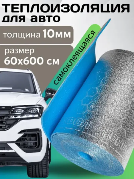 Теплоизоляция автомобильная самоклеящаяся салона 6м
