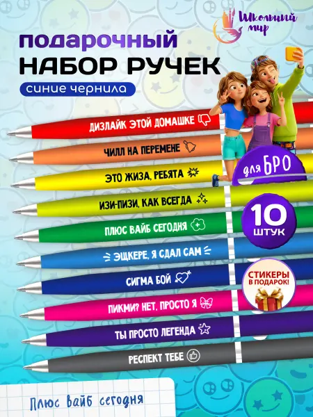ШКОЛЬНЫЙ МИР Ручки с надписями прикольные для школы на выпускной 10 шт