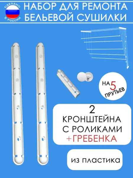 Демисвет-маркет Комплект для ремонта сушилки (пластиковый)