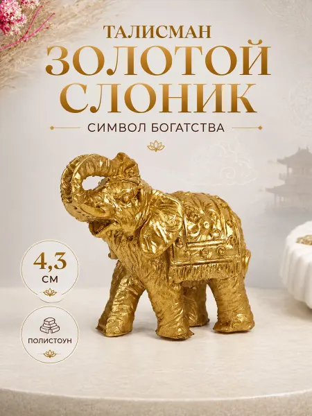 А М Дизайн Фигурка слон Нэцке