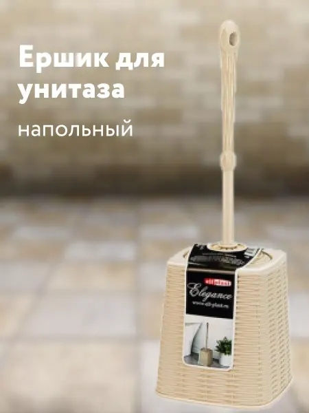 Кубанский домовёнок Ершик для унитаза напольный пластиковый щетка с подставкой