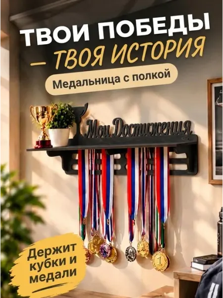 Медальница с полкой "Мои достижения" №1. Серый