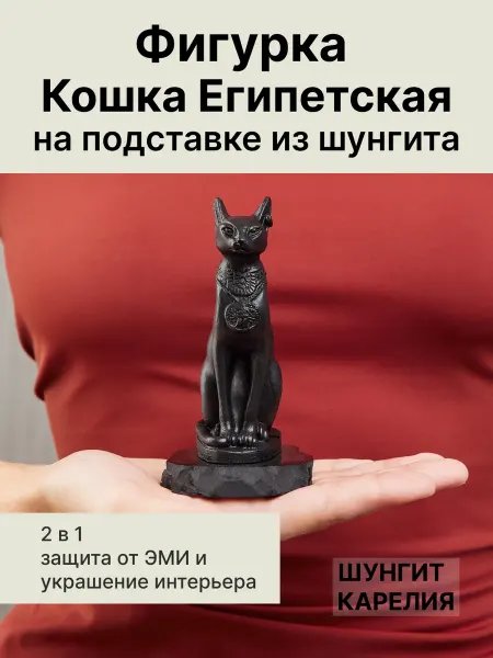 ШУНГИТ КАРЕЛИЯ Фигурка Кошка Египетская на подставке из шунгита