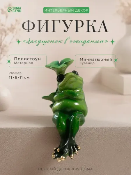 Сималенд Фигурка лягушки ждун сувенир интерьерный на полку
