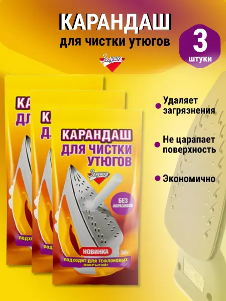 Золушка Карандаш для очистки утюга, средство для чистки 3 шт
