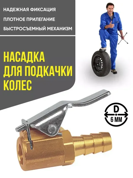 Насадка для насоса и компрессора автомобильного 6мм