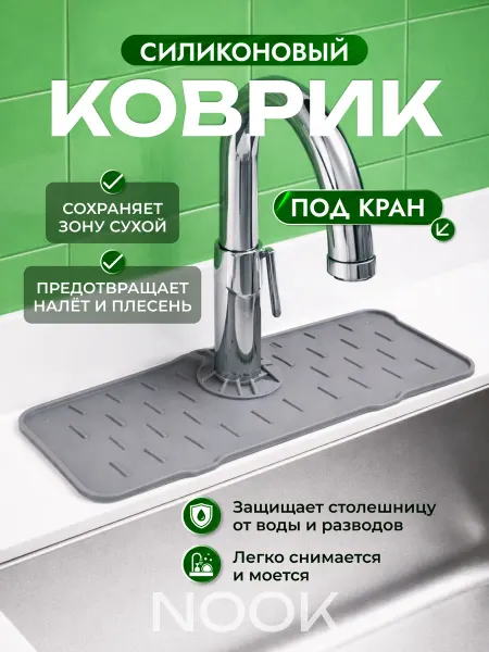 Силиконовый коврик для раковины на кухонный кран
