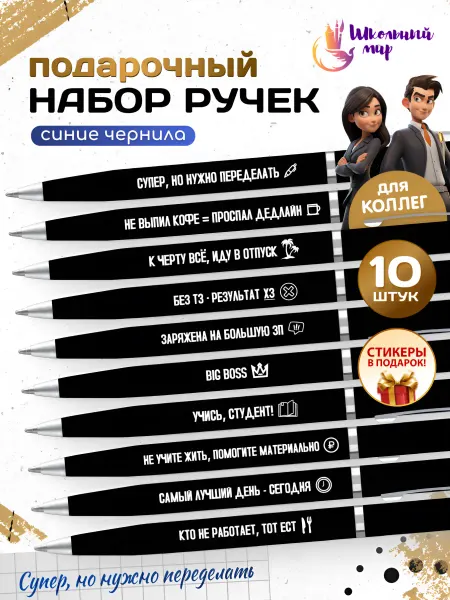 ШКОЛЬНЫЙ МИР Ручки с надписями для коллег прикольные подарочный набор