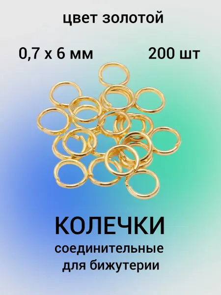 Бусеринка Колечки соединительные для бижутерии 6мм, 200шт
