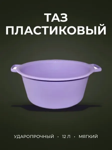 Таз 12л пластик сиреневый ударопрочный (мягкий) круглый