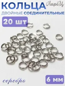 Соединительные кольца для бижутерии двойные, 6мм, 20шт, цвет: серебро