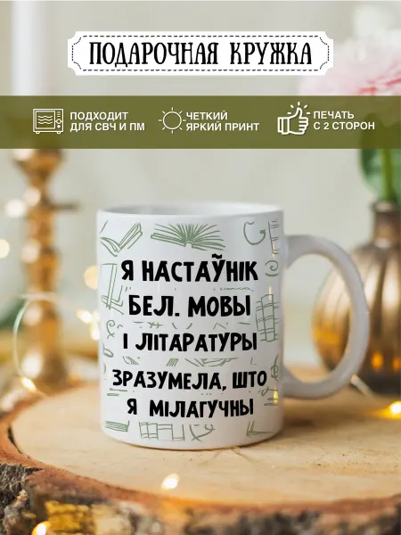 ФотаКрама Кружка с принтом для учителя белорусского языка
