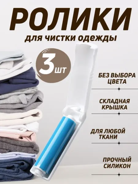 Липкий ролик для одежды многоразовый от шерсти