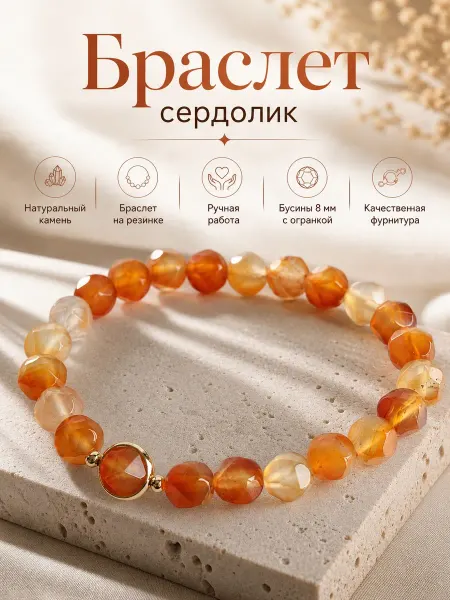 Сад Самоцветов Браслет сердолик