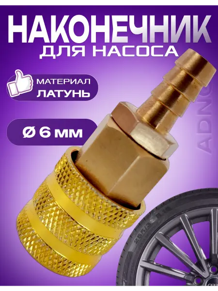 Наконечник для насоса. Воздушный инфлятор 6мм