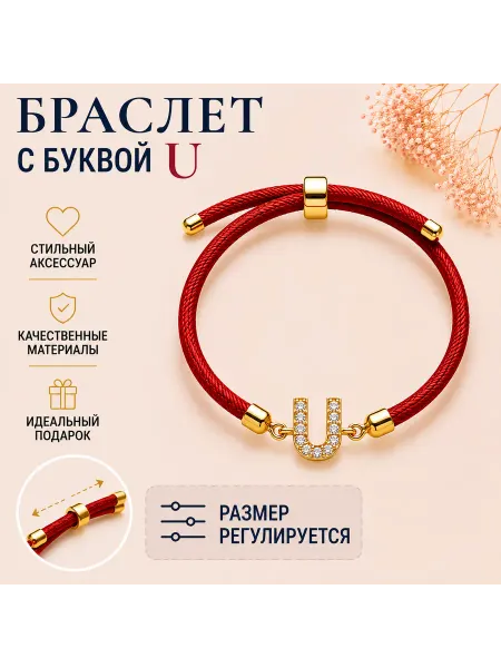 Браслет с буквой U