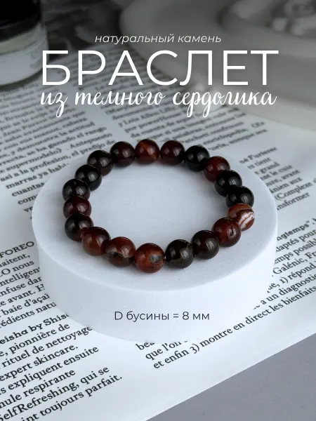 Ила Браслет из натурального сердолика