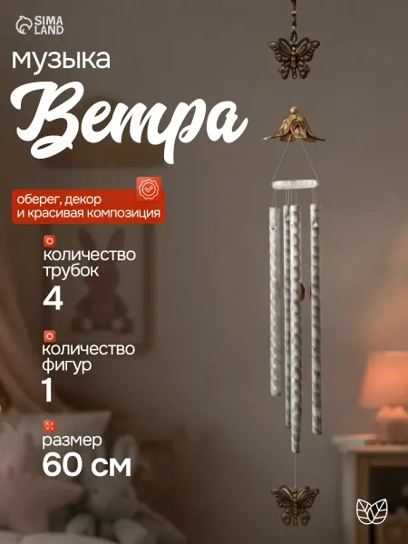 Сималенд Музыка ветра
