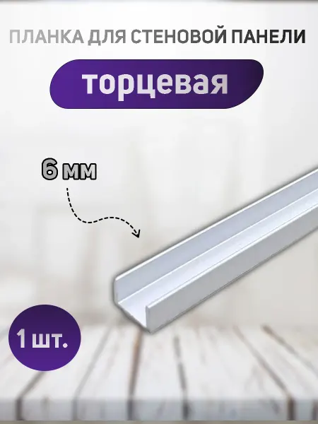 Планка торцевая для стеновой панел 6мм 1 шт