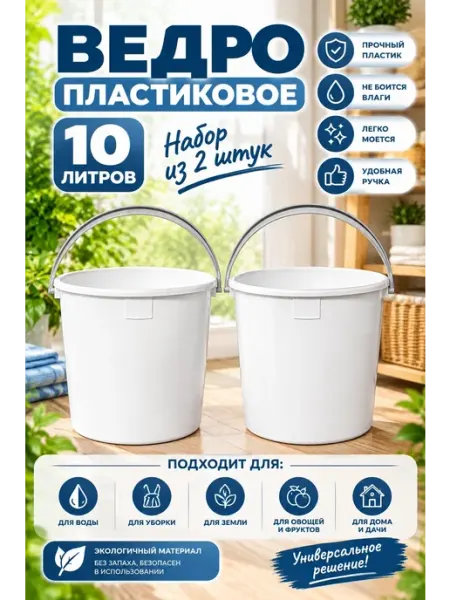 Ведро пластиковое 10 л 2шт