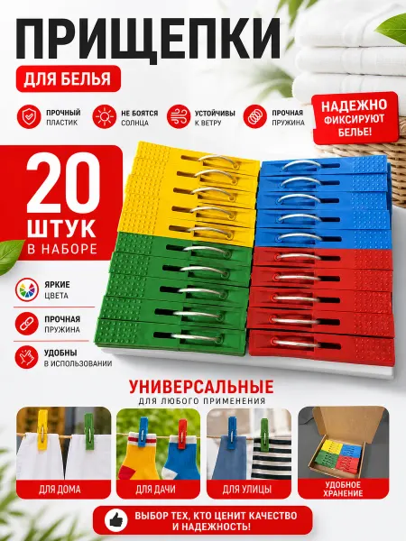 Прищепки бельевые уличные прочные 20шт