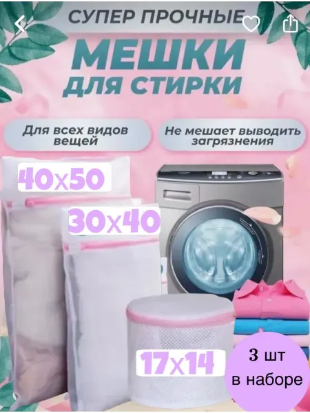 Мешки для стирки