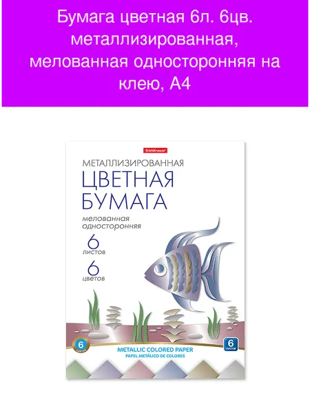 Бумага цветная 6л 6цв металлизированная мелованная одност